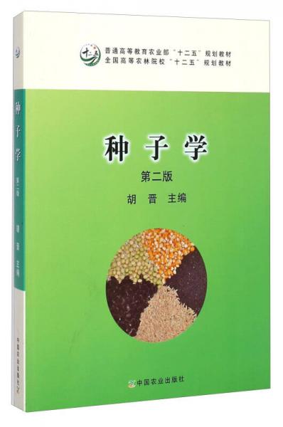 种子学（第二版）/普通高等教育农业部“十二五”规划教材全国高等农林院校“十二五”规划教材