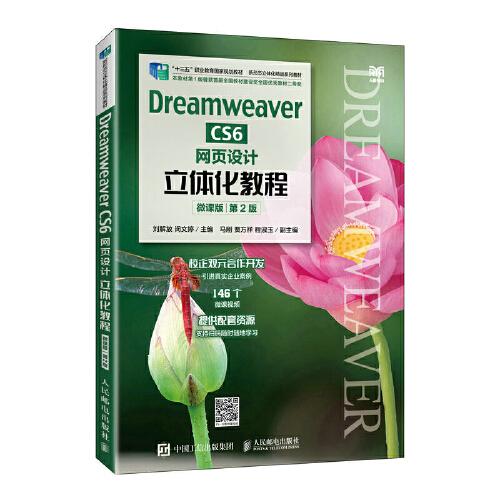 Dreamweaver CS6網(wǎng)頁設(shè)計立體化教程（微課版）（第2版）