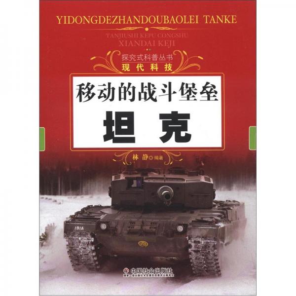 探究式科普丛书·现代科技·移动的战斗堡垒：坦克
