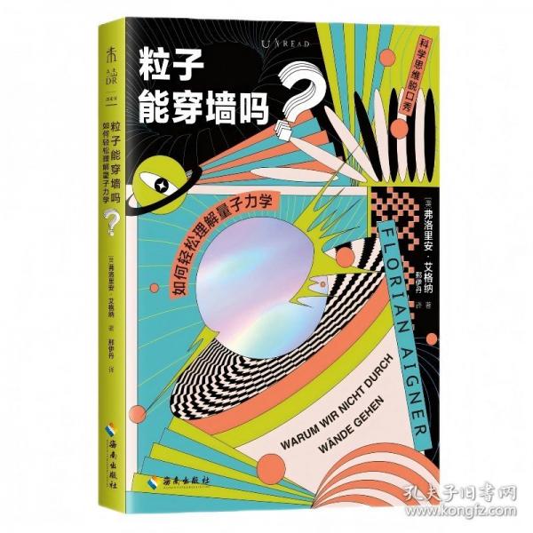 粒子能穿墙吗？如何轻松理解量子力学