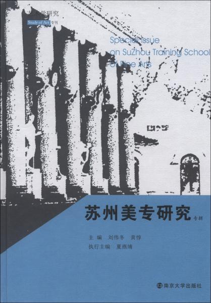 蘇州美專研究專輯
