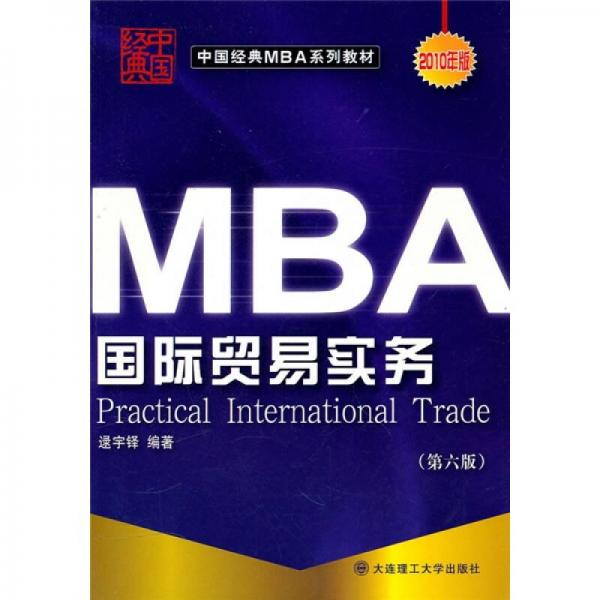 中国经典MBA系列教材：国际贸易实务（第6版）（2010年版）