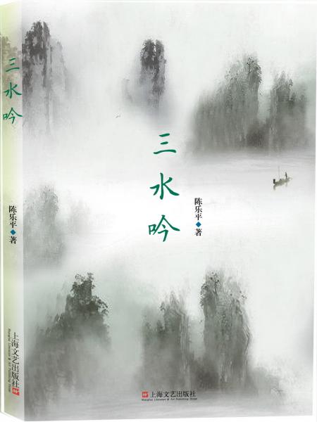 三水吟