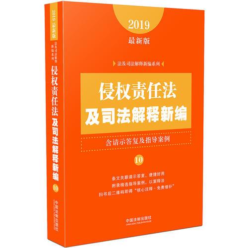 侵权责任法及司法解释新编（含请示答复及指导案例）（2019年最新版）