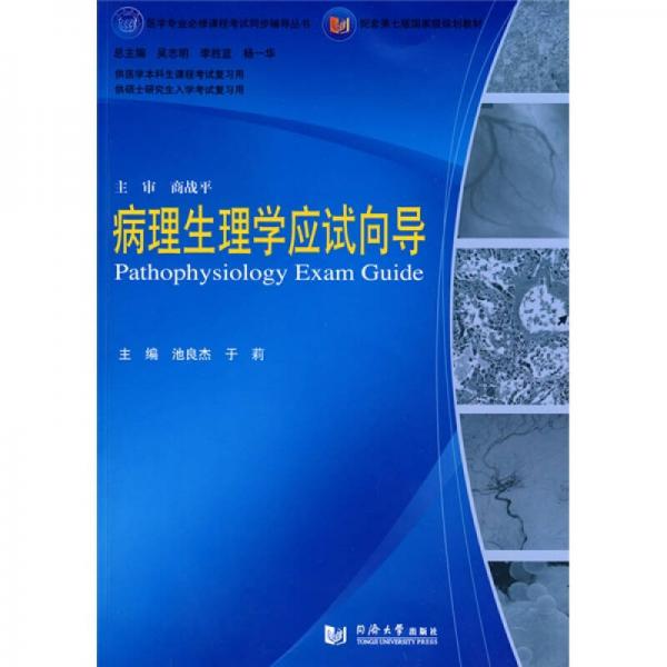 医学专业必修课程考试同步辅导丛书·配套第七版国家级规划教材：病理生理学应试向导