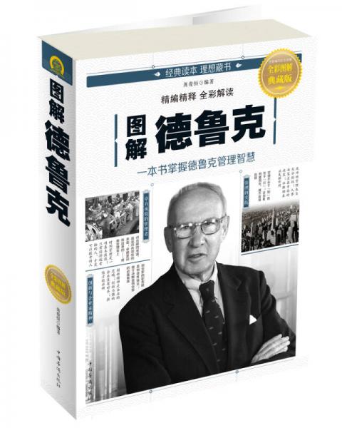 圖解德魯克(全彩圖解典藏版)