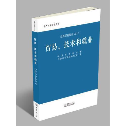 世贸报告2017：贸易、技术和就业