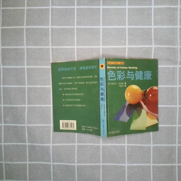 色彩與健康