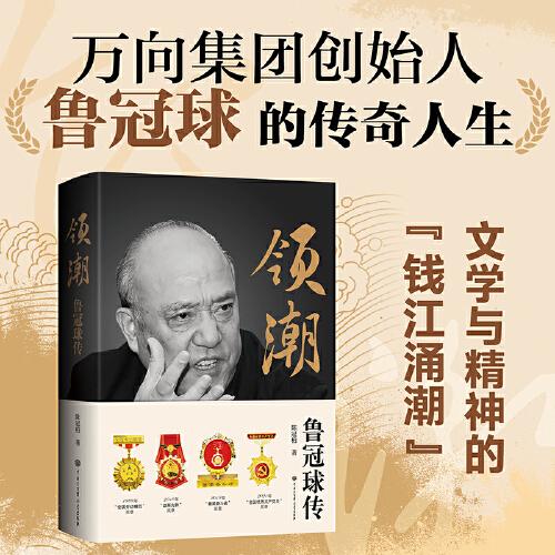領(lǐng)潮：魯冠球傳