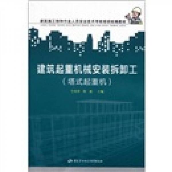 建筑施工特种作业人员安全技术考核培训统编教材：建筑起重机械安装拆卸工（塔式起重机）