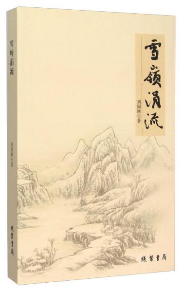 雪嶺涓流