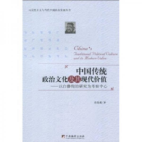 中國傳統(tǒng)政治文化及其現(xiàn)代價(jià)值