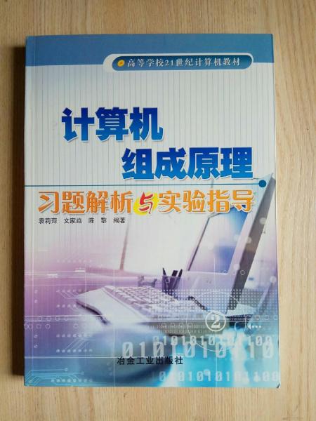 計(jì)算機(jī)組成原理習(xí)題解析與實(shí)驗(yàn)指導(dǎo)