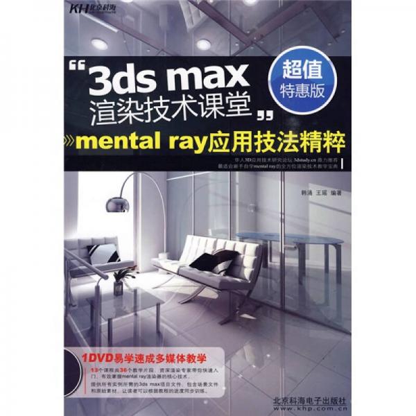 3ds max渲染技术课堂：mental ray应用技法精粹