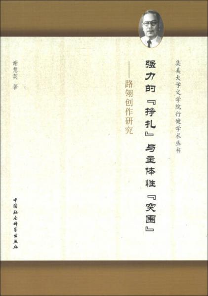 集美大學(xué)文學(xué)院行健學(xué)術(shù)叢書·強力的“掙扎”與主體性“突圍”：路翎創(chuàng)作研究