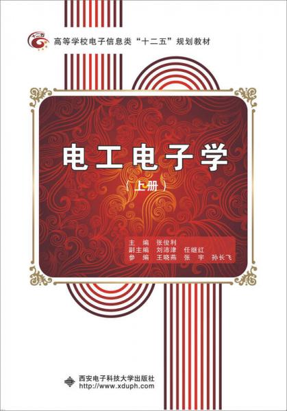 電工電子學(xué)（上冊）
