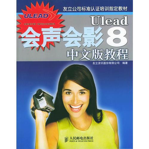 Ulead會(huì)聲會(huì)影8中文版教程——友立公司標(biāo)準(zhǔn)認(rèn)證培訓(xùn)指定教材