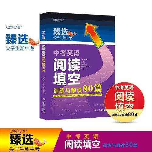 中考英語閱讀填空訓(xùn)練與解讀80篇