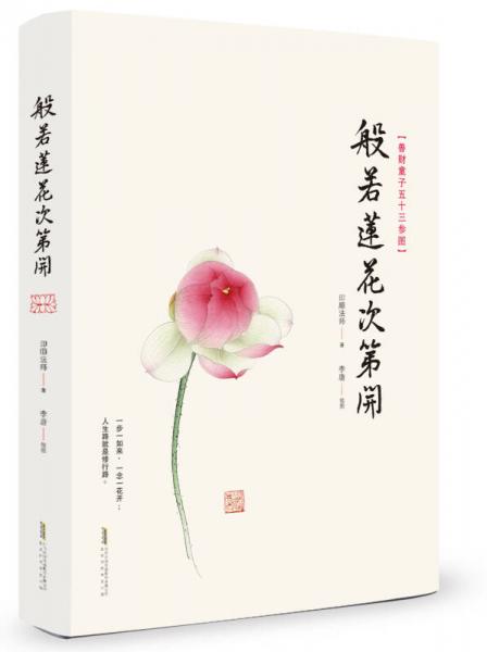 般若蓮花次第開（平裝）