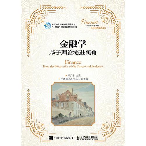 金融學(xué)：基于理論演進(jìn)視角