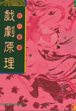 戲劇原理
