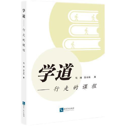 學道——行走的課程