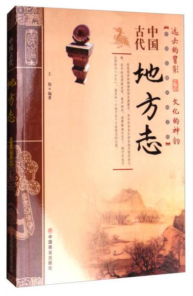 中國傳統(tǒng)民俗文化：中國古代地方志