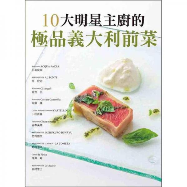 10大明星主廚的極品義大利前菜