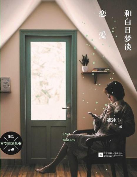 和白日夢談戀愛