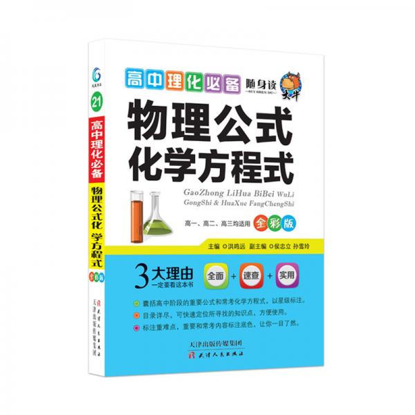 大牛隨身讀高中理化必備物理公式化學(xué)方程式2021版高等教育要點(diǎn)透析高考學(xué)霸基礎(chǔ)知識手冊教輔輔導(dǎo)資料