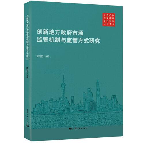 創(chuàng)新地方政府市場監(jiān)管機(jī)制與監(jiān)管方式研究