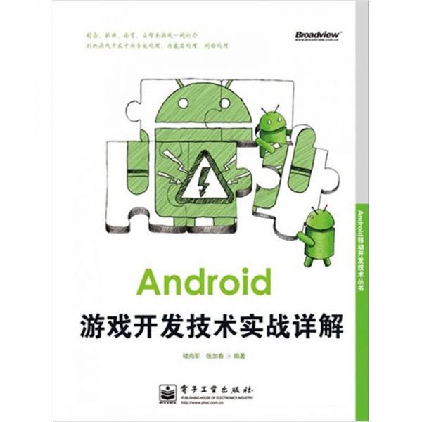 Android移动开发技术丛书：Android游戏开发技术实战详解