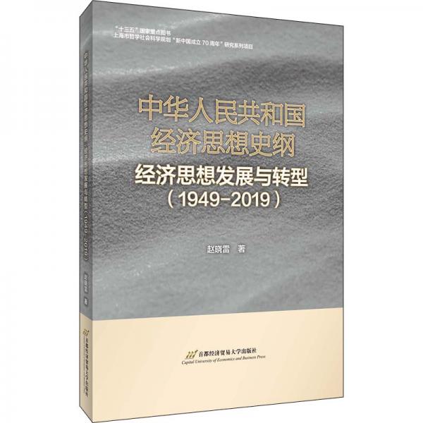 中華人民共和國經(jīng)濟(jì)思想史綱——經(jīng)濟(jì)思想發(fā)展與轉(zhuǎn)型