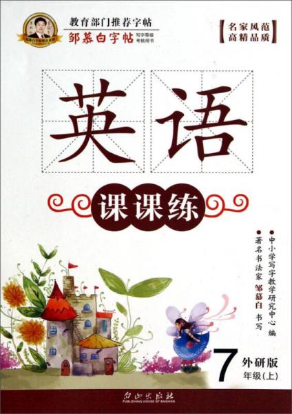 邹慕白字帖精品系列：英语课课练（七年经上 外研版）