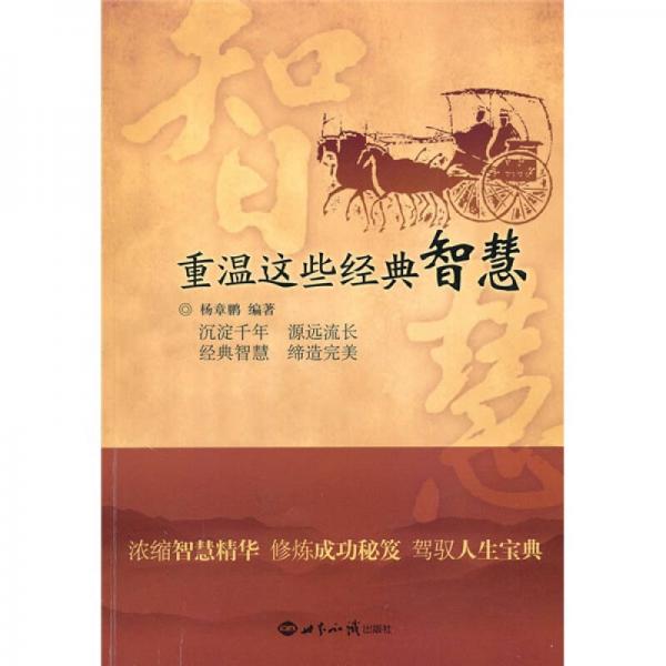 重溫這些經(jīng)典的智慧