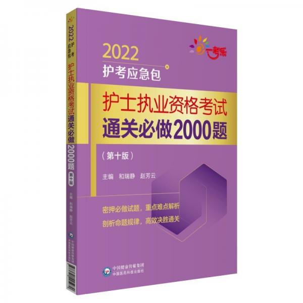 護(hù)士執(zhí)業(yè)資格考試通關(guān)必做2000題（第十版）（2022護(hù)考應(yīng)急包）