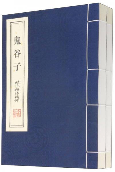 《鬼谷子》精注精譯精評(píng)