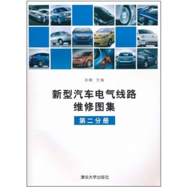 新型汽車(chē)電氣線路維修圖集（第2分冊(cè)）