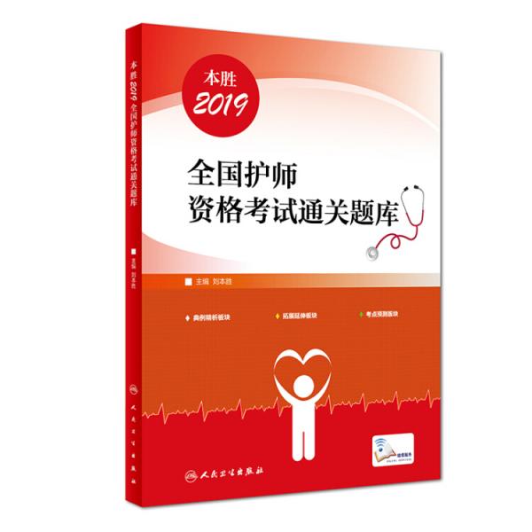 人衛(wèi)版2019全國(guó)衛(wèi)生專業(yè)職稱技術(shù)資格證考試本勝2019全國(guó)護(hù)師資格考試通關(guān)題庫(kù)（配增值）