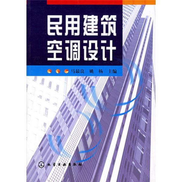 民用建筑空調(diào)設(shè)計