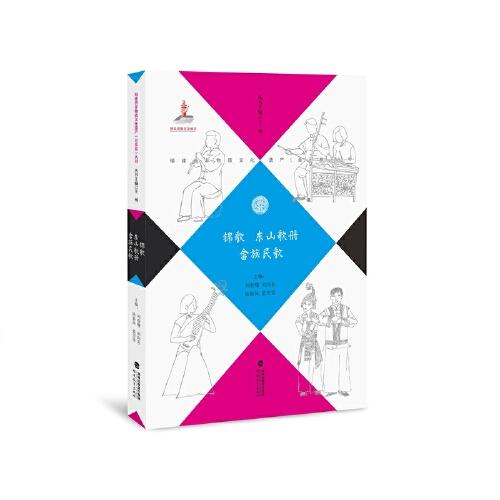 錦歌 東山歌冊 畬族民歌（福建省非物質(zhì)文化遺產(chǎn)（音樂卷）叢書）