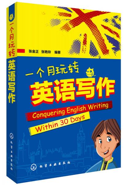 一個月玩轉(zhuǎn)英語寫作
