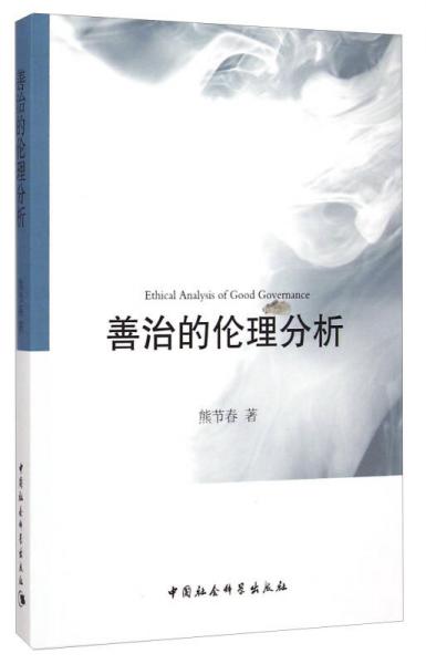 善治的倫理分析