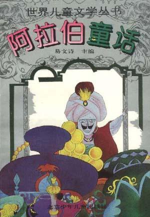 阿拉伯童話