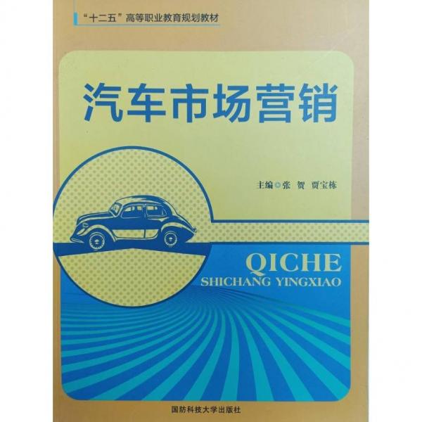 汽车市场营销