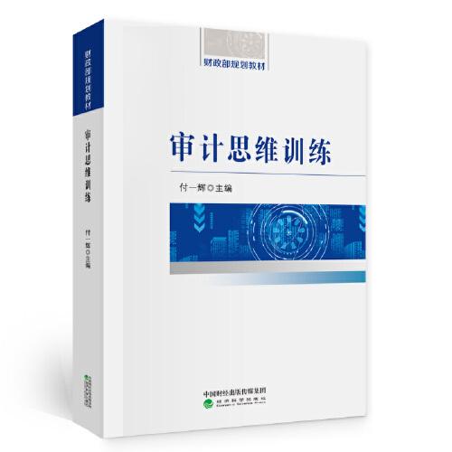 審計(jì)思維訓(xùn)練