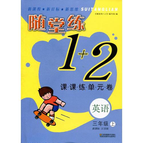 14秋英语(3A)(新课标江苏版)随堂练1+2-课课练单元卷