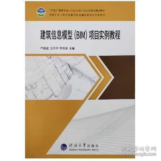 建筑信息模型项目实例教程