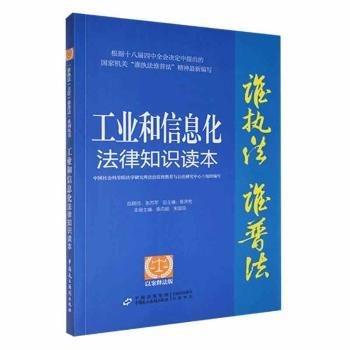 工业和信息化法律知识读本 :