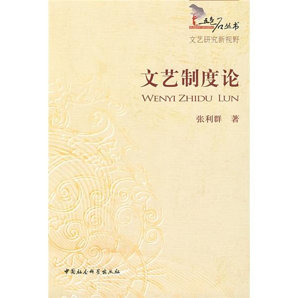 文藝制度論